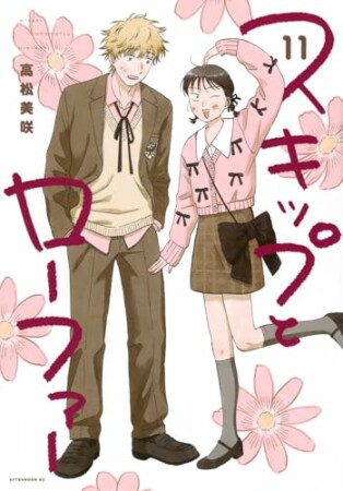 スキップとローファー11巻の表紙
