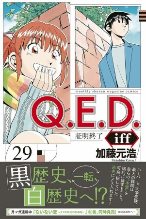 Ｑ．Ｅ．Ｄ．ｉｆｆ　―証明終了―29巻の表紙