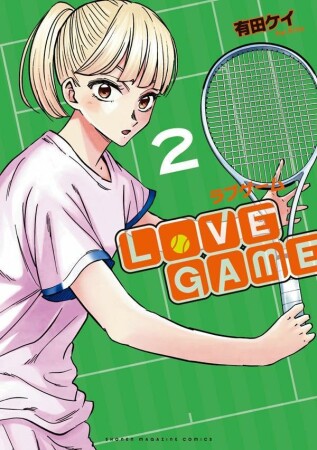 ＬｏＶＥ　ＧＡＭＥ2巻の表紙