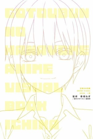 五等分の花嫁　ＡＮＩＭＥ　ＶＩＳＵＡＬ　ＢＯＯＫ　一花1巻の表紙