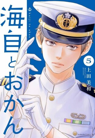 海自とおかん　分冊版17巻の表紙