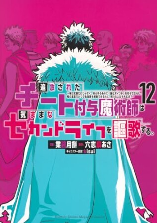 追放されたチート付与魔術師は気ままなセカンドライフを謳歌する。　～俺は武器だけじゃなく、あらゆるものに『強化ポイント』を付与できるし、俺の意思でいつでも効果を解除できるけど、残った人たち大丈夫？～12巻の表紙