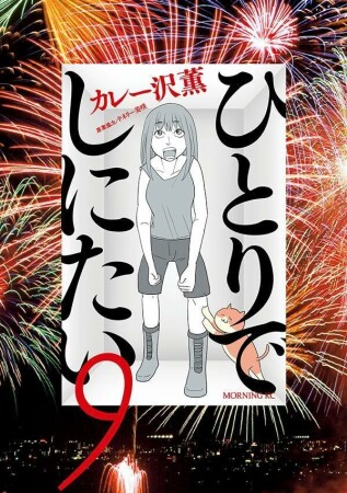 ひとりでしにたい9巻の表紙