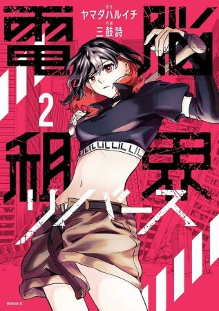 電脳租界リバース2巻の表紙