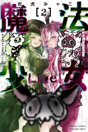 魔法少女Ｌｉｖｅ！2巻の表紙