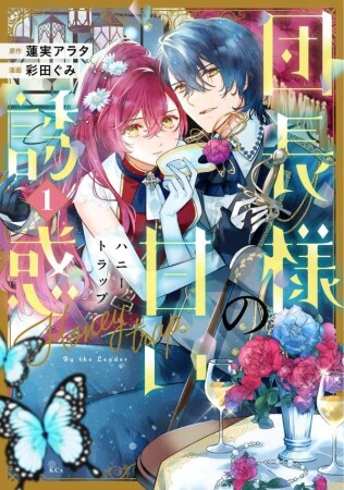 団長様の甘い誘惑1巻の表紙