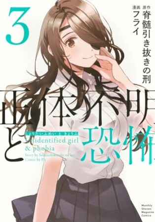 正体不明と恐怖3巻の表紙