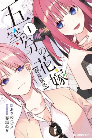 五等分の花嫁【春夏秋冬】1巻の表紙