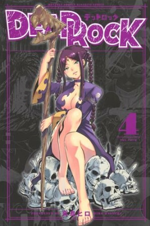 ＤＥＡＤ　ＲＯＣＫ4巻の表紙