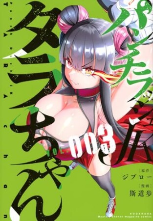 パンチラッシュJKタラちゃん3巻の表紙