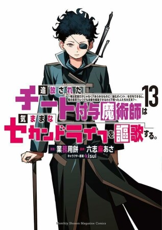 追放されたチート付与魔術師は気ままなセカンドライフを謳歌する。　～俺は武器だけじゃなく、あらゆるものに『強化ポイント』を付与できるし、俺の意思でいつでも効果を解除できるけど、残った人たち大丈夫？～13巻の表紙