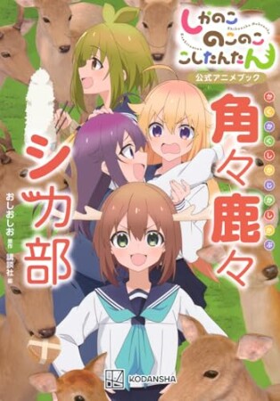 しかのこのこのここしたんたん公式アニメブック　角々鹿々シカ部1巻の表紙