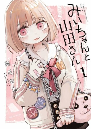 みいちゃんと山田さん　分冊版1巻の表紙