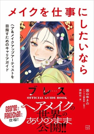ブレスＯＦＦＩＣＩＡＬ　ＧＵＩＤＥ　ＢＯＯＫ　メイクを仕事にしたいなら　ヘア＆メイクアップアーティストを目指すためのキャリアガイド1巻の表紙