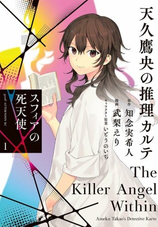 天久鷹央の推理カルテ　スフィアの死天使1巻の表紙