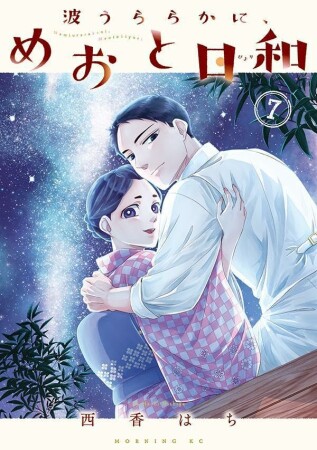 波うららかに、めおと日和7巻の表紙