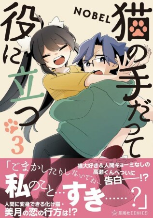 猫の手だって役に立つ3巻の表紙