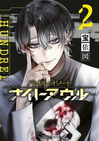ハンドレッドノート-ナイトアウル-2巻の表紙