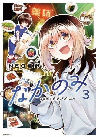 なかのみ　＃中野でカンパイしよっ3巻の表紙