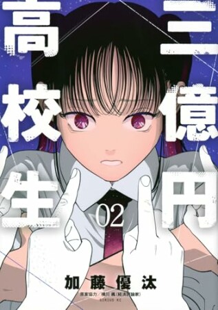 三億円高校生2巻の表紙