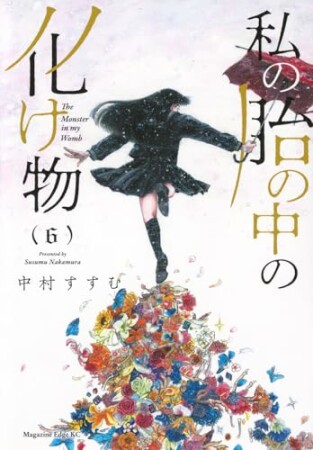 私の胎の中の化け物6巻の表紙