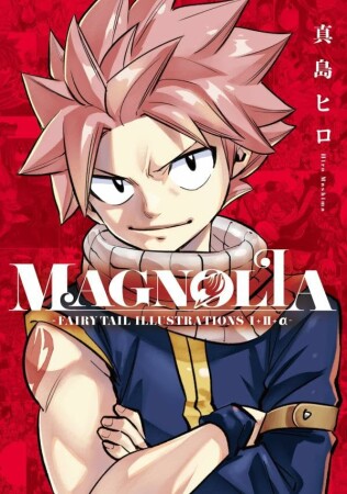 ＭＡＧＮＯＬＩＡ－ＦＡＩＲＹ　ＴＡＩＬ　ＩＬＬＵＳＴＲＡＴＩＯＮＳ　１＋２＋α－1巻の表紙