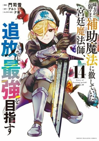 味方が弱すぎて補助魔法に徹していた宮廷魔法師、追放されて最強を目指す14巻の表紙