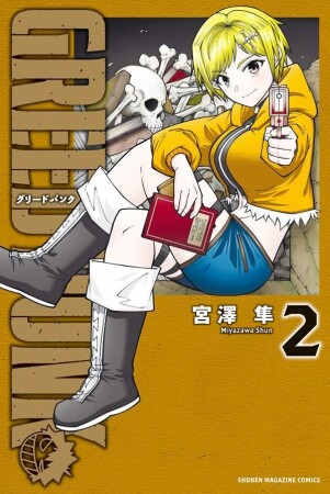 GREED PUNK2巻の表紙