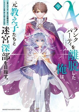 Ａランクパーティを離脱した俺は、元教え子たちと迷宮深部を目指す。9巻の表紙