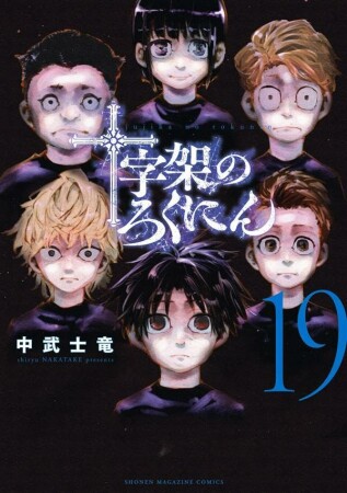 十字架のろくにん19巻の表紙