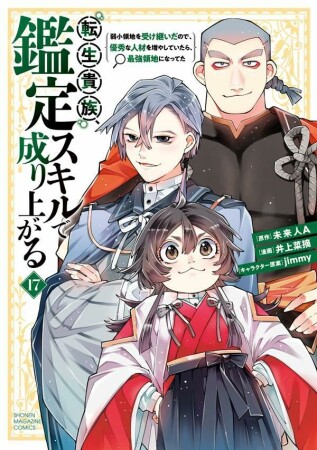 転生貴族、鑑定スキルで成り上がる　～弱小領地を受け継いだので、優秀な人材を増やしていたら、最強領地になってた～17巻の表紙