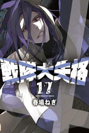 戦隊大失格17巻の表紙
