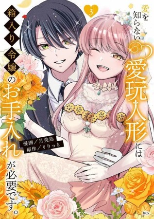 愛を知らない愛玩人形には箱入り令嬢のお手入れが必要です。3巻の表紙