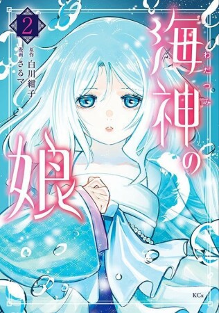 海神の娘2巻の表紙