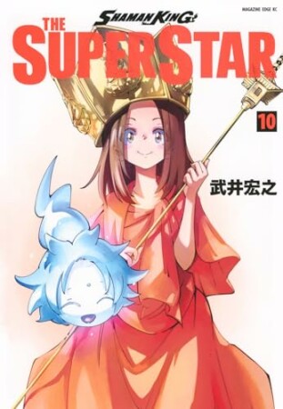 ＳＨＡＭＡＮ　ＫＩＮＧ　ＴＨＥ　ＳＵＰＥＲ　ＳＴＡＲ10巻の表紙