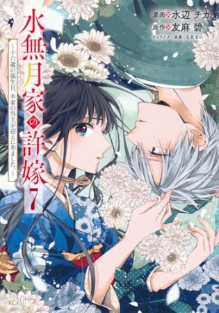 水無月家の許嫁 ~十六歳の誕生日、本家の当主が迎えに来ました。~ 分冊版7巻の表紙