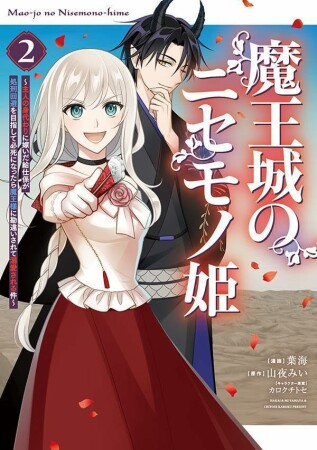 魔王城のニセモノ姫　～主人の身代わりに嫁いだ給仕係が処刑回避を目指して必死になったら魔王様に勘違いされて溺愛される件～2巻の表紙