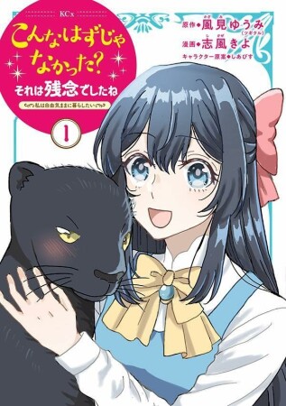 こんなはずじゃなかった？それは残念でしたね　～私は自由気ままに暮らしたい～1巻の表紙