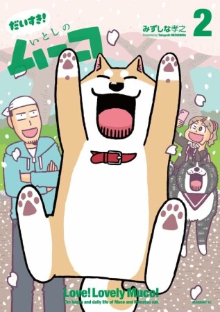 だいすき! いとしのムーコ2巻の表紙