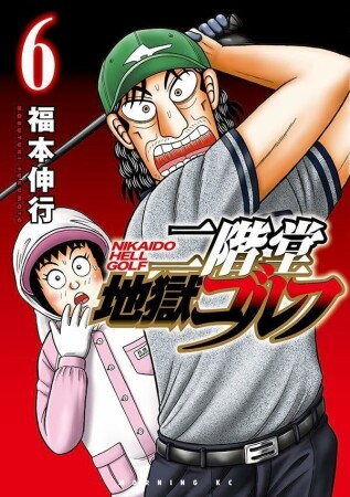 二階堂地獄ゴルフ6巻の表紙