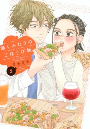 働くふたりのごほうび飯2巻の表紙