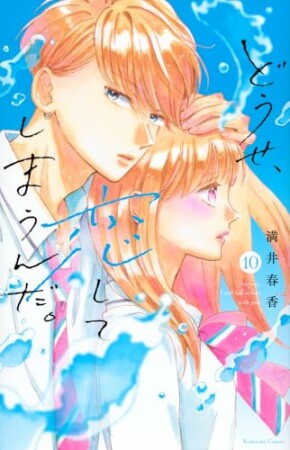 どうせ、恋してしまうんだ。10巻の表紙