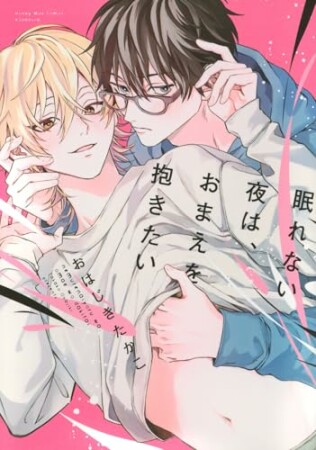 眠れない夜は、おまえを抱きたい1巻の表紙