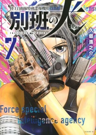 陸上自衛隊特務諜報機関　別班の犬7巻の表紙