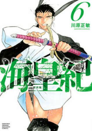 海皇紀　新装版6巻の表紙