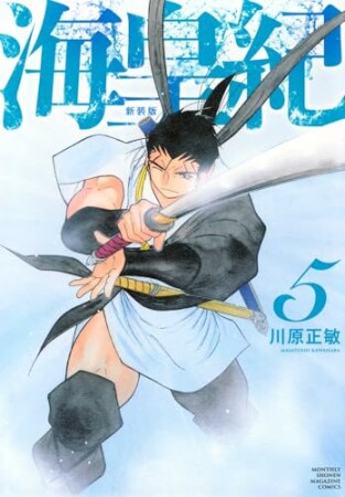 海皇紀　新装版5巻の表紙