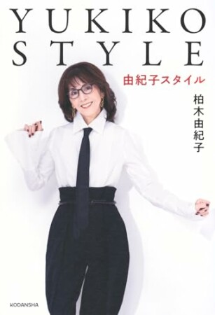YUKIKO STYLE1巻の表紙