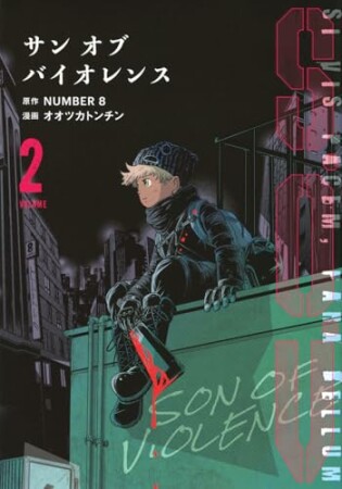 Ｓ．Ｏ．Ｖ2巻の表紙