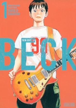 ＢＥＣＫ　新装版1巻の表紙