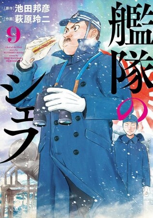 艦隊のシェフ9巻の表紙